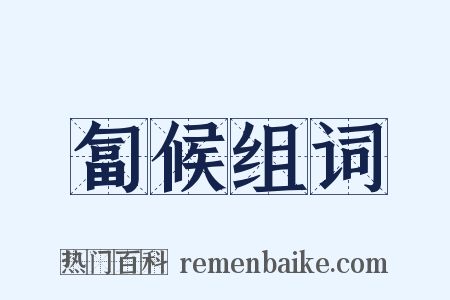 匐候组词是什么意思的图片